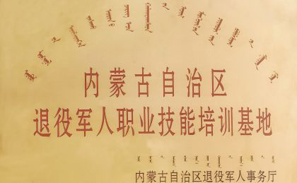 退役軍人職業技能培訓基地